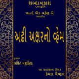 અઢી અક્ષરનો વ્હેમ દ્વારા Shabdavkash in Gujarati