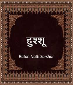 Hushshu - 1 by Ratan Nath Sarshar in Hindi