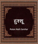 हुश्शू द्वारा  Ratan Nath Sarshar in Hindi