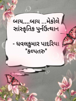 Bye...bye...Maculey...sanskritik punuthan... by Dhavalkumar Padariya Kalptaru in Gujarati