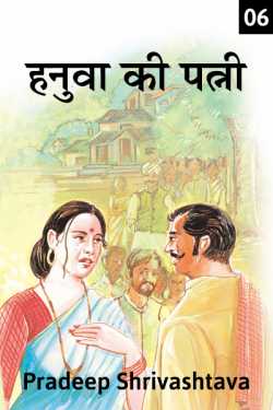 Pradeep Shrivastava द्वारा लिखित  Hanuva ki Patni - 6 बुक Hindi में प्रकाशित