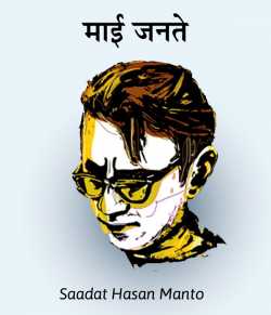 Saadat Hasan Manto द्वारा लिखित  Maai jante बुक Hindi में प्रकाशित