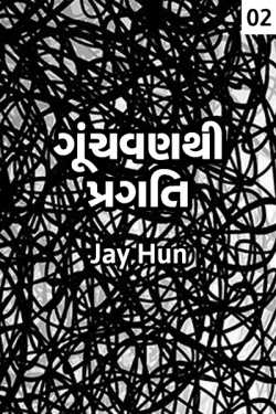 Gunchvan thi pragati - 2 by Jay Patel in Gujarati