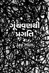 ગૂંચવણ થી પ્રગતિ.. by Jay Patel in Gujarati