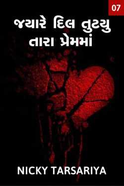 jyare dil tutyu Tara premma - 7 by Nicky@tk in Gujarati