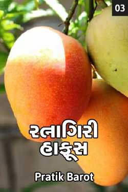 Pratik Barot દ્વારા alphanao mango - 3 ગુજરાતીમાં