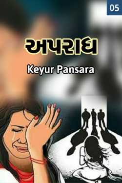 Apradh - 5 by Keyur Pansara in Gujarati