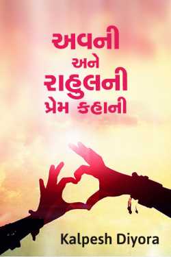 avni ane rahul ni prem kahani by kalpesh diyora in Gujarati