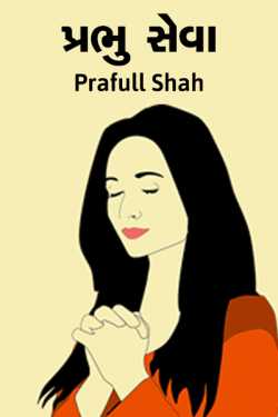 Prabhu Seva by Prafull shah in Gujarati