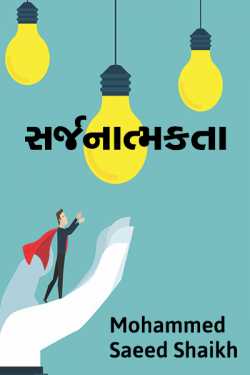 SARJANAATMAKTAA- CREATIVITY by Mohammed Saeed Shaikh in Gujarati