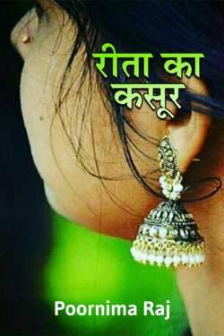 पूर्णिमा राज द्वारा लिखित  Rita ka kasoor - 1 बुक Hindi में प्रकाशित