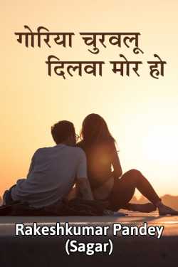 Rakesh Kumar Pandey Sagar द्वारा लिखित  Goriya churvaloo dilvaa mor ho बुक Hindi में प्रकाशित