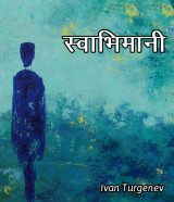 स्वाभिमानी by Ivan Turgenev in Hindi