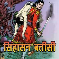 भाग-१ - सिंहासन बत्तीसी by MB (Official) in Hindi