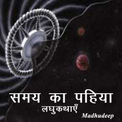 Madhudeep द्वारा लिखित  Samay ka Pahiya बुक Hindi में प्रकाशित
