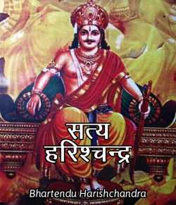 Bhartendu Harishchandra द्वारा लिखित  Satya Harishchandra - 1 बुक Hindi में प्रकाशित