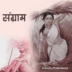 Munshi Premchand द्वारा लिखित  Sangraam - 1 बुक Hindi में प्रकाशित