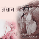 संग्राम द्वारा  Munshi Premchand in Hindi