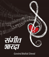 संगीत शारदा  by Govind Ballal Deval in Marathi