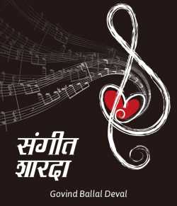 Govind Ballal Deval यांनी मराठीत संगीत शारदा - अंक - 1