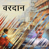 वरदान  द्वारा  Munshi Premchand in Hindi