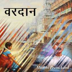 Munshi Premchand द्वारा लिखित वरदान  बुक  हिंदी में प्रकाशित