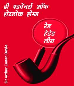 Sir Arthur Conan Doyle द्वारा लिखित  Red Headed league - 1 बुक Hindi में प्रकाशित