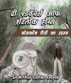 Sir Arthur Conan Doyle द्वारा लिखित  The Boscomne Valley Mystery - 1 बुक Hindi में प्रकाशित