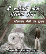 बोसकोंब वैली का रहस्य by Sir Arthur Conan Doyle in Hindi