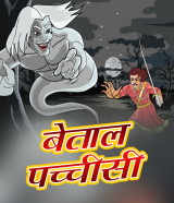 बेताल पच्चीसी द्वारा  Somadeva in Hindi