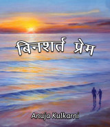 ﻿बिनशर्त प्रेम… द्वारा Anuja Kulkarni in Marathi