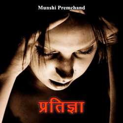 Pratigna - Part - 1 by Munshi Premchand in Hindi