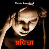 प्रतिज्ञा द्वारा  Munshi Premchand in Hindi