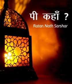 Ratan Nath Sarshar द्वारा लिखित  Pee Kahan - 1 बुक Hindi में प्रकाशित