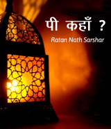 पी कहाँ? द्वारा  Ratan Nath Sarshar in Hindi