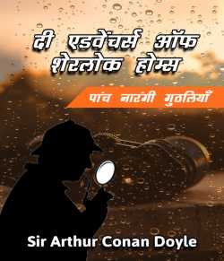 Sir Arthur Conan Doyle द्वारा लिखित  Five Orange Pips - 1 बुक Hindi में प्रकाशित