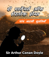 पांच नारंगी गुठलियाँ by Sir Arthur Conan Doyle in Hindi