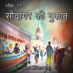 Lala Shrinivas Das द्वारा लिखित  Pariksha-Guru - Chapter - 1 बुक Hindi में प्रकाशित