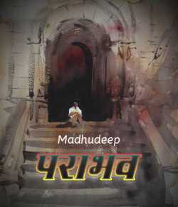 Madhudeep द्वारा लिखित  Parabhav - 1 बुक Hindi में प्रकाशित
