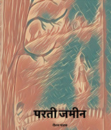 परती जमीन द्वारा  Raushan Pathak in Hindi