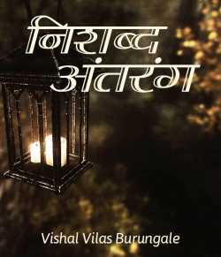 निशब्द अंतरंग - 1 by Vishal Vilas Burungale in Marathi
