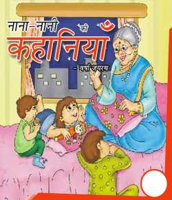 MB (Official) द्वारा लिखित  Nana Nani Stories (Part - 1) बुक Hindi में प्रकाशित