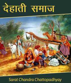 Sarat Chandra Chattopadhyay द्वारा लिखित  Dehati Samaj - 1 बुक Hindi में प्रकाशित