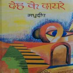 Madhudeep द्वारा लिखित  Deh ke Dayre - 1 बुक Hindi में प्रकाशित
