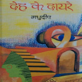 देह के दायरे द्वारा  Madhudeep in Hindi