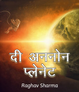 दी अननोन प्लेनेट: द्वारा  Raghav Sharma in Hindi