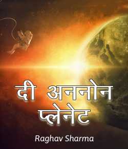 Raghav Sharma द्वारा लिखित  दी अननोन प्लेनेट: - 1 बुक Hindi में प्रकाशित