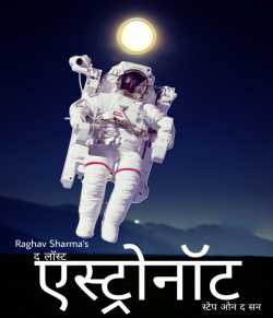 Raghav Sharma द्वारा लिखित  The Lost Astronaut - Step in sun बुक Hindi में प्रकाशित