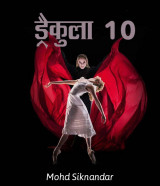 ड्रैकुला 10 द्वारा  Mohd Siknandar in Hindi