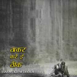 HASMUKH M DHOLA द्वारा लिखित  ठाकर करे ई ठीक बुक Hindi में प्रकाशित